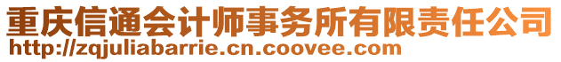 重慶信通會計師事務(wù)所有限責(zé)任公司