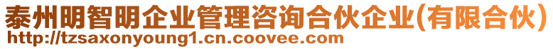 泰州明智明企業(yè)管理咨詢合伙企業(yè)(有限合伙)