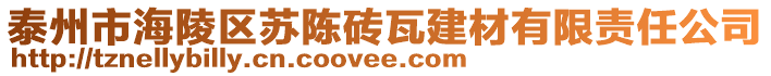 泰州市海陵區(qū)蘇陳磚瓦建材有限責(zé)任公司