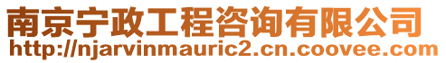 南京寧政工程咨詢有限公司