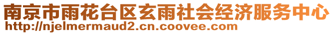 南京市雨花臺(tái)區(qū)玄雨社會(huì)經(jīng)濟(jì)服務(wù)中心