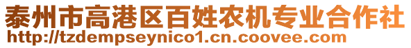 泰州市高港區(qū)百姓農(nóng)機(jī)專業(yè)合作社