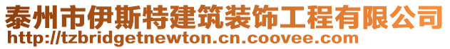 泰州市伊斯特建筑裝飾工程有限公司