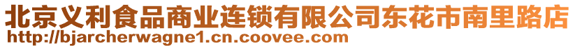 北京義利食品商業(yè)連鎖有限公司東花市南里路店