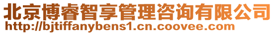 北京博睿智享管理咨詢有限公司