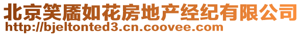 北京笑靨如花房地產(chǎn)經(jīng)紀(jì)有限公司