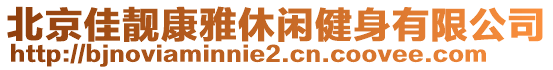 北京佳靚康雅休閑健身有限公司