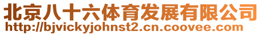 北京八十六體育發(fā)展有限公司