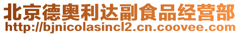 北京德奧利達(dá)副食品經(jīng)營(yíng)部