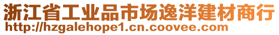 浙江省工業品市場逸洋建材商行