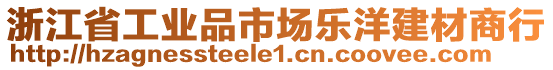 浙江省工業(yè)品市場(chǎng)樂洋建材商行