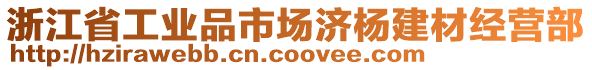 浙江省工業(yè)品市場(chǎng)濟(jì)楊建材經(jīng)營(yíng)部