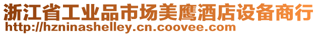 浙江省工業品市場美鷹酒店設備商行