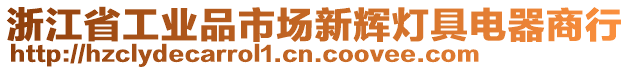 浙江省工業(yè)品市場新輝燈具電器商行