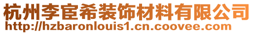 杭州李宦希裝飾材料有限公司