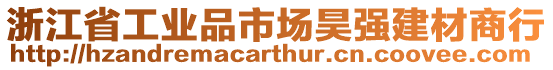 浙江省工業(yè)品市場昊強建材商行