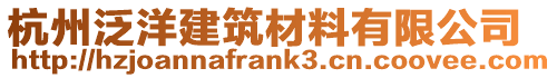 杭州泛洋建筑材料有限公司