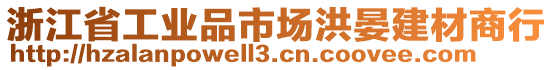 浙江省工業(yè)品市場(chǎng)洪晏建材商行