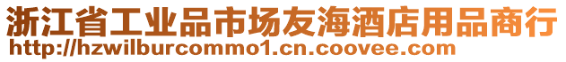 浙江省工業(yè)品市場(chǎng)友海酒店用品商行