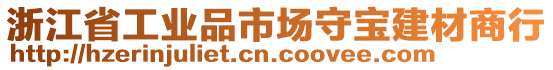 浙江省工業品市場守寶建材商行