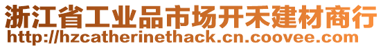 浙江省工業(yè)品市場開禾建材商行