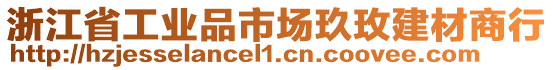 浙江省工業(yè)品市場玖玫建材商行