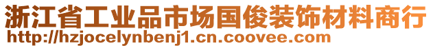 浙江省工業品市場國俊裝飾材料商行