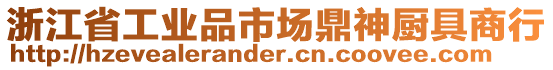 浙江省工業(yè)品市場鼎神廚具商行