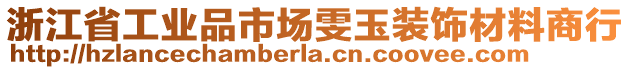 浙江省工業(yè)品市場雯玉裝飾材料商行