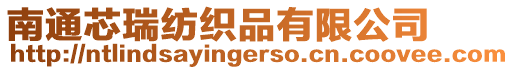 南通芯瑞紡織品有限公司