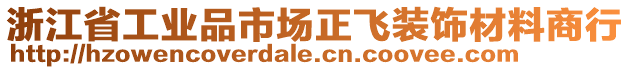 浙江省工業(yè)品市場正飛裝飾材料商行