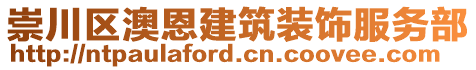 崇川區(qū)澳恩建筑裝飾服務(wù)部