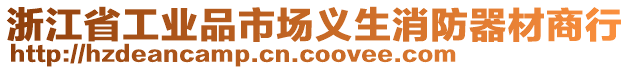 浙江省工業(yè)品市場義生消防器材商行