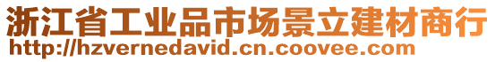 浙江省工業品市場景立建材商行