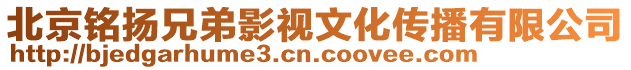 北京銘揚(yáng)兄弟影視文化傳播有限公司