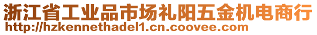 浙江省工業(yè)品市場(chǎng)禮陽(yáng)五金機(jī)電商行