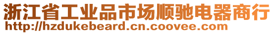 浙江省工業(yè)品市場(chǎng)順馳電器商行