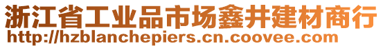 浙江省工業(yè)品市場(chǎng)鑫井建材商行