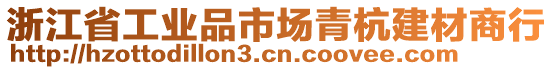 浙江省工業(yè)品市場青杭建材商行