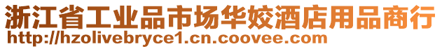 浙江省工業(yè)品市場華姣酒店用品商行