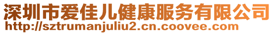 深圳市愛佳兒健康服務(wù)有限公司