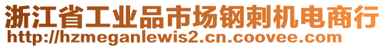 浙江省工業(yè)品市場鋼刺機(jī)電商行