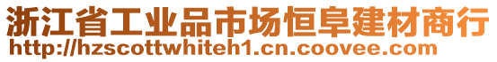 浙江省工業(yè)品市場(chǎng)恒阜建材商行