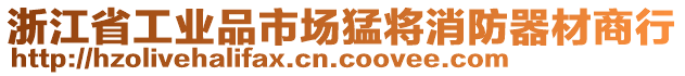 浙江省工業(yè)品市場猛將消防器材商行