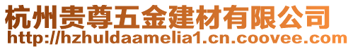 杭州貴尊五金建材有限公司