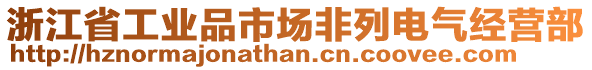 浙江省工業(yè)品市場非列電氣經(jīng)營部