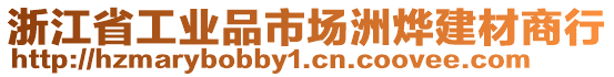 浙江省工業(yè)品市場洲燁建材商行