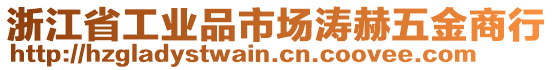 浙江省工業(yè)品市場濤赫五金商行