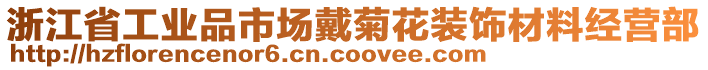 浙江省工業(yè)品市場戴菊花裝飾材料經(jīng)營部