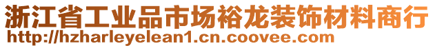 浙江省工業(yè)品市場裕龍裝飾材料商行